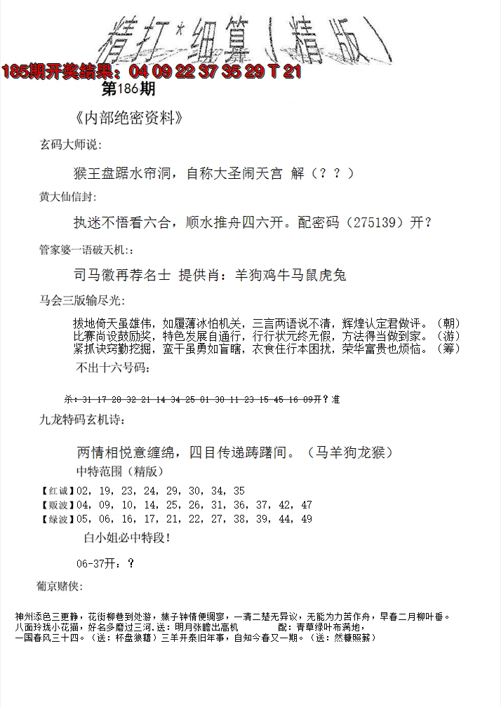 2024186期精大细算精版