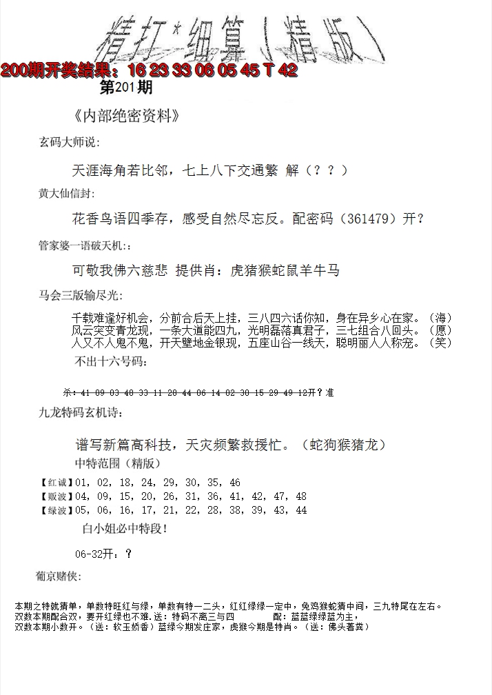 2024201期精大细算精版