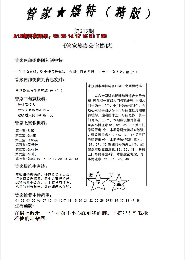2024213期管家爆特精版
