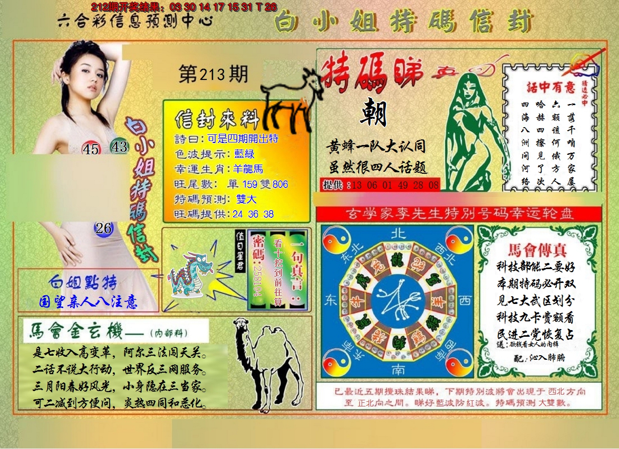 2024213期白小姐特码信封
