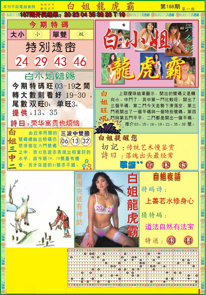 2024188期白小姐龙虎霸A