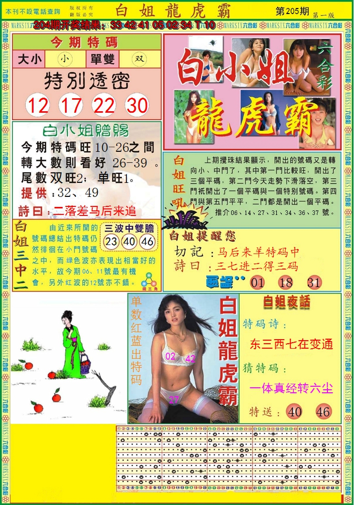 2024205期白小姐龙虎霸A
