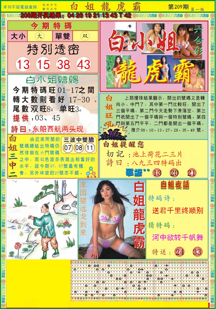 2024209期白小姐龙虎霸A