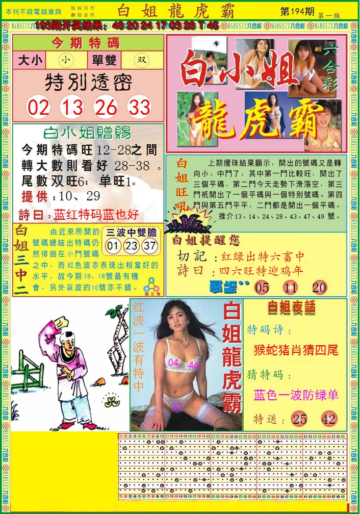 2024194期白小姐龙虎霸A