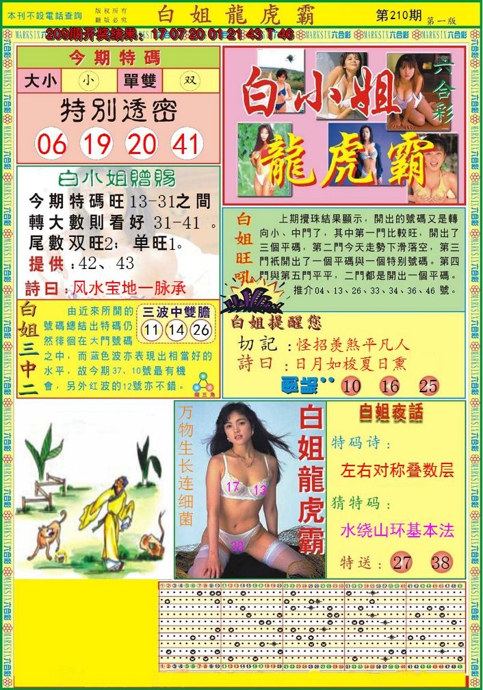 2024210期白小姐龙虎霸A