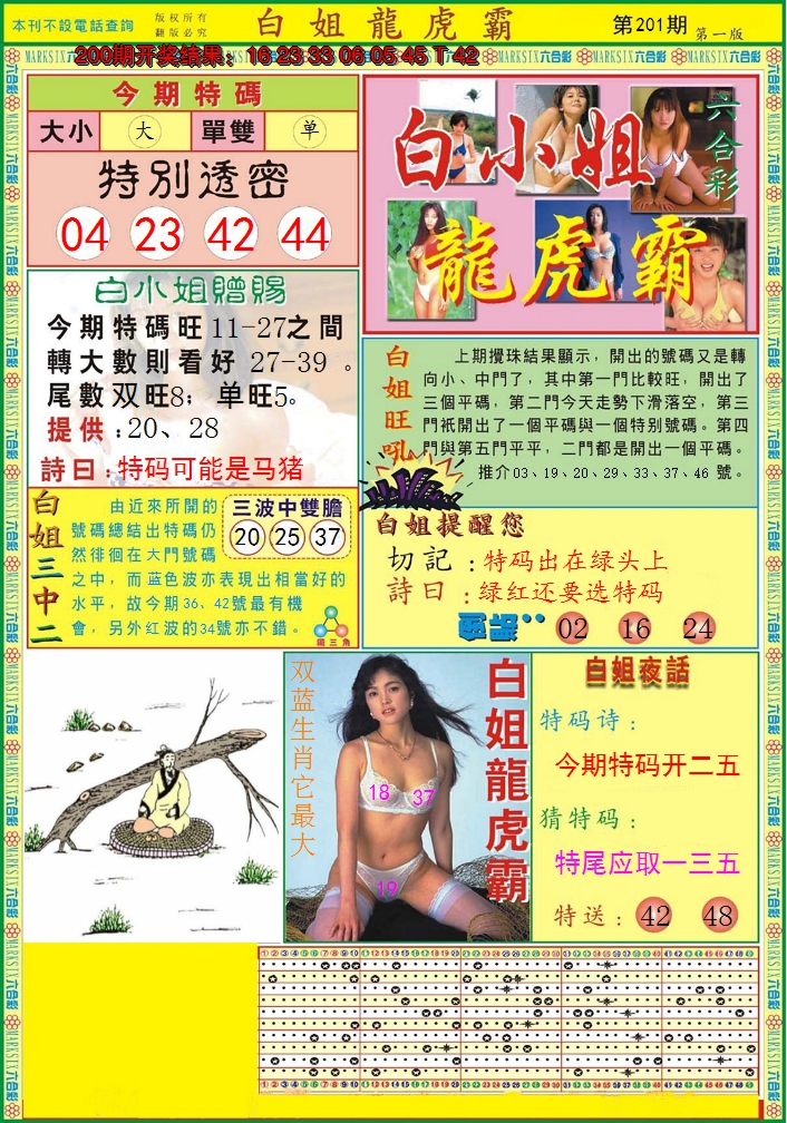 2024201期白小姐龙虎霸A