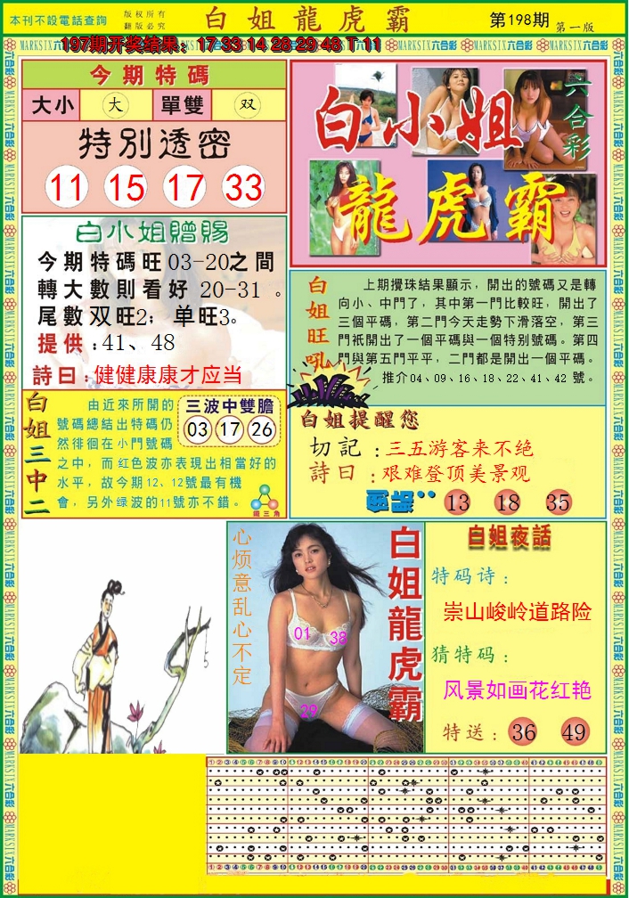 2024198期白小姐龙虎霸A