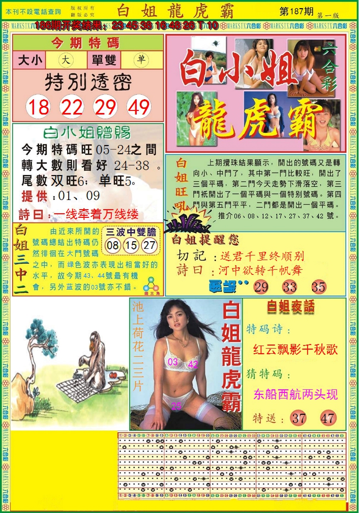 2024187期白小姐龙虎霸A
