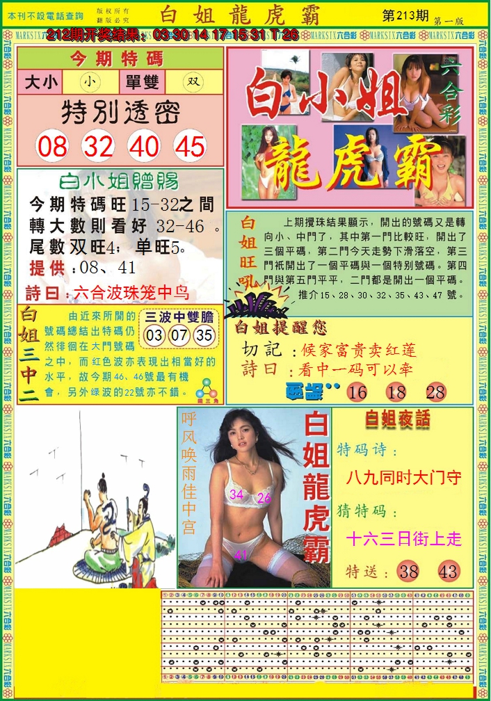2024213期白小姐龙虎霸A