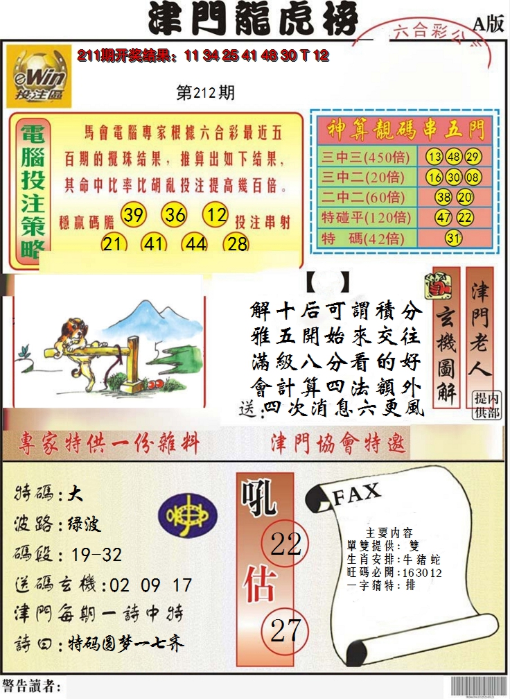2024212期津门龙虎榜A