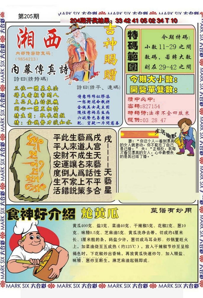 2024205期湘西内幕传真B