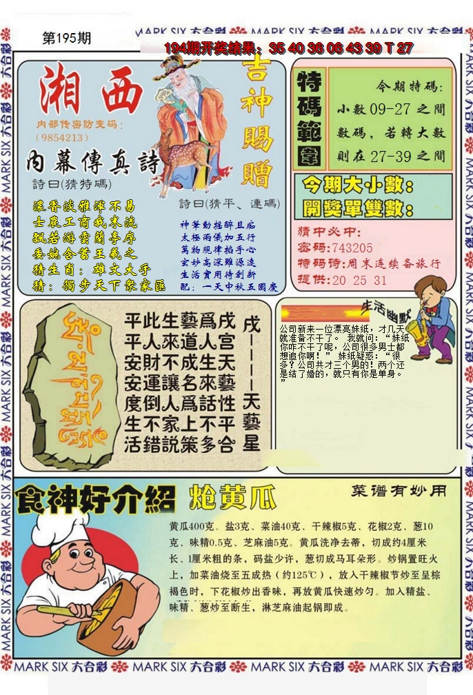 2024195期湘西内幕传真B