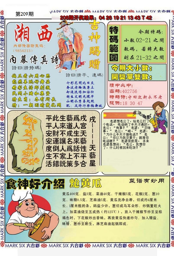 2024209期湘西内幕传真B