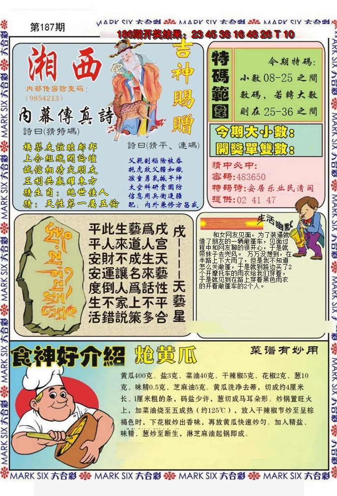 2024187期湘西内幕传真B