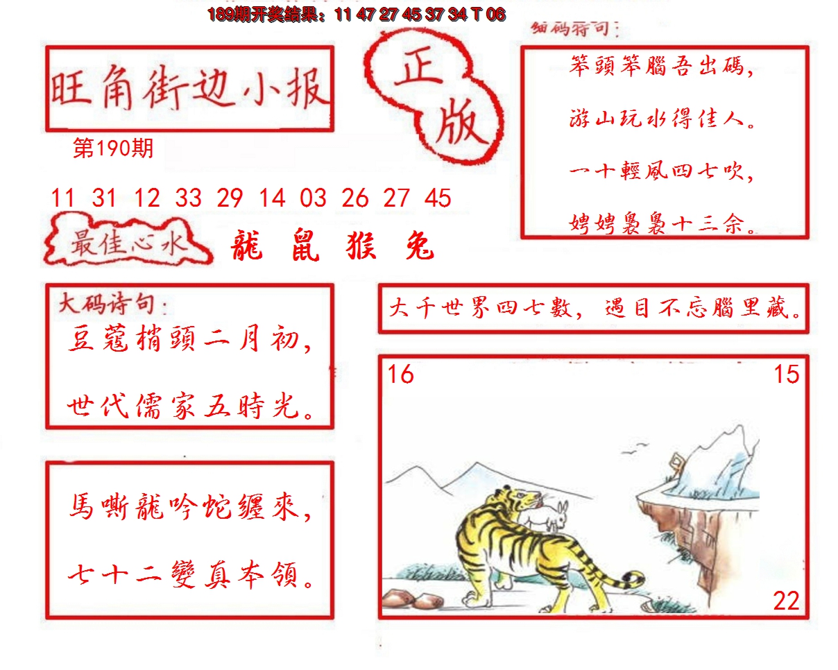 2024190期旺角街边小报