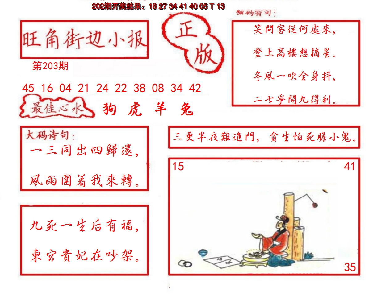 2024203期旺角街边小报