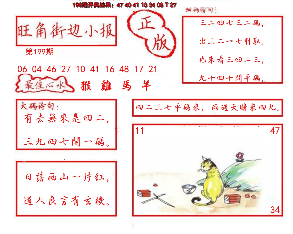 2024199期旺角街边小报