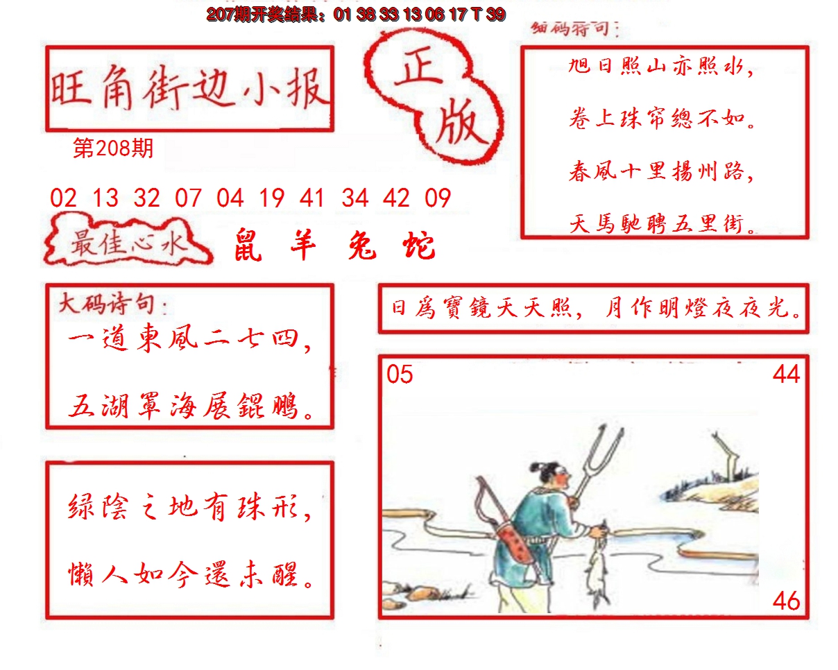 2024208期旺角街边小报