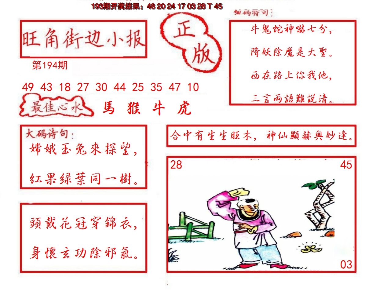 2024194期旺角街边小报