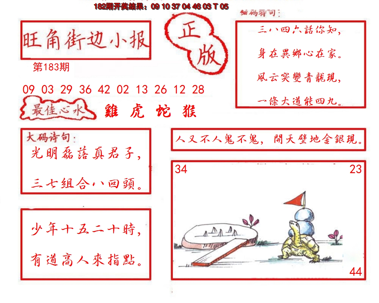 2024183期旺角街边小报