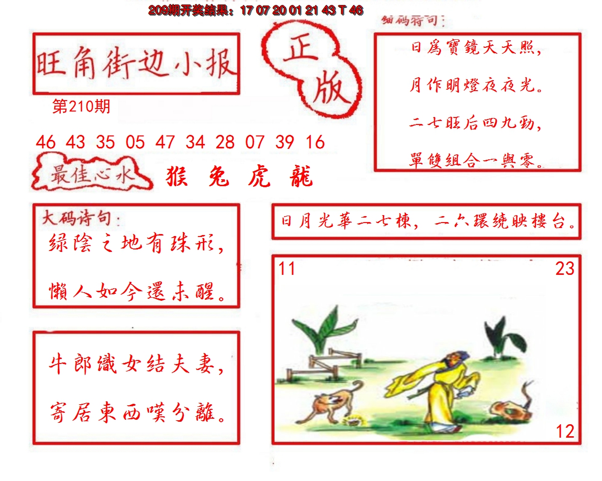 2024210期旺角街边小报