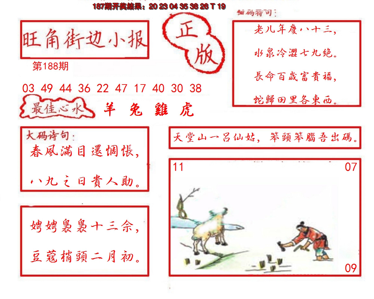 2024188期旺角街边小报