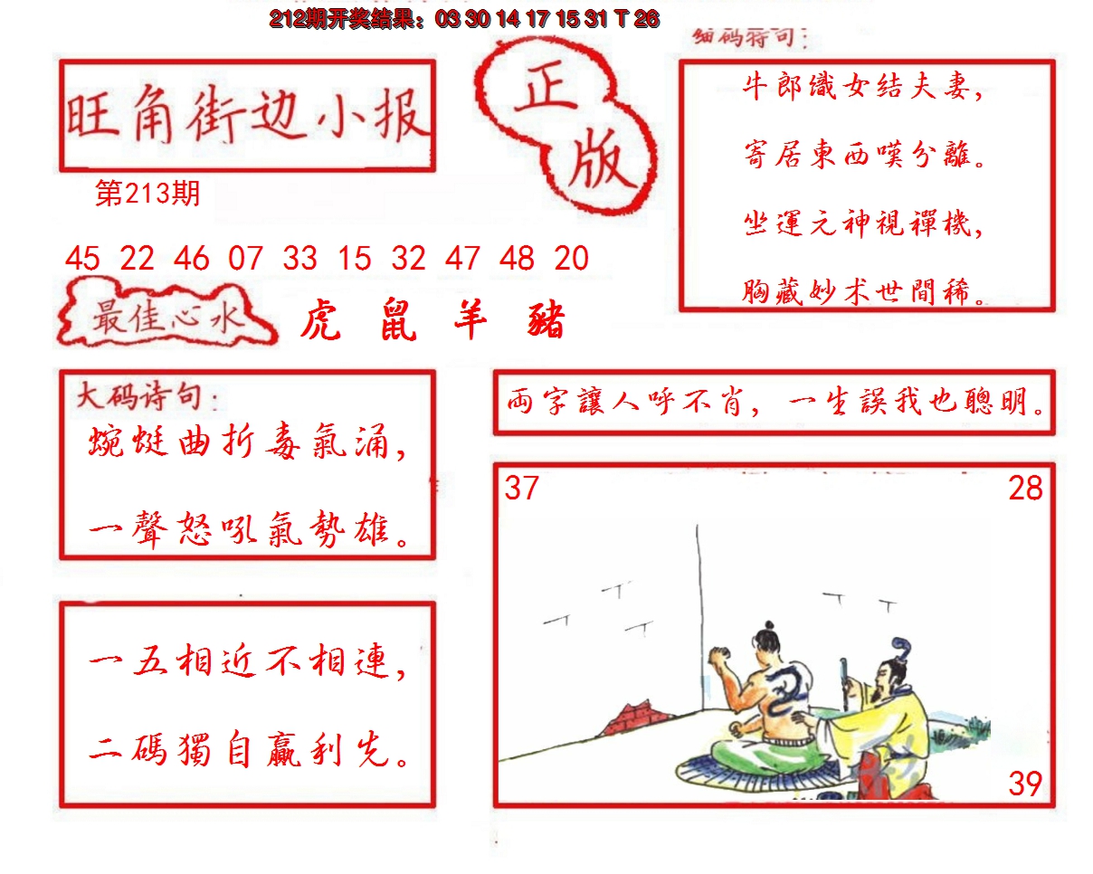 2024213期旺角街边小报