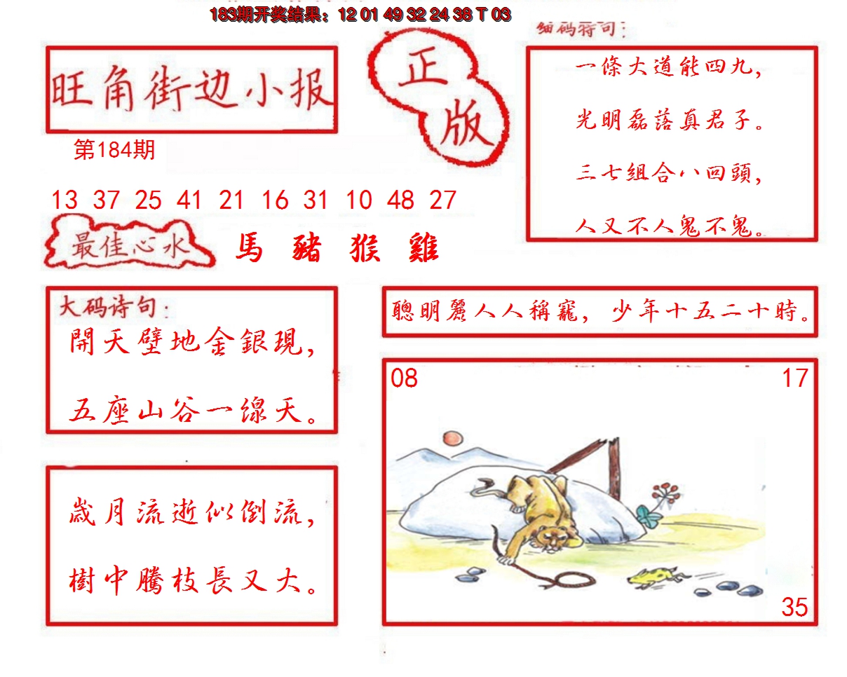 2024184期旺角街边小报