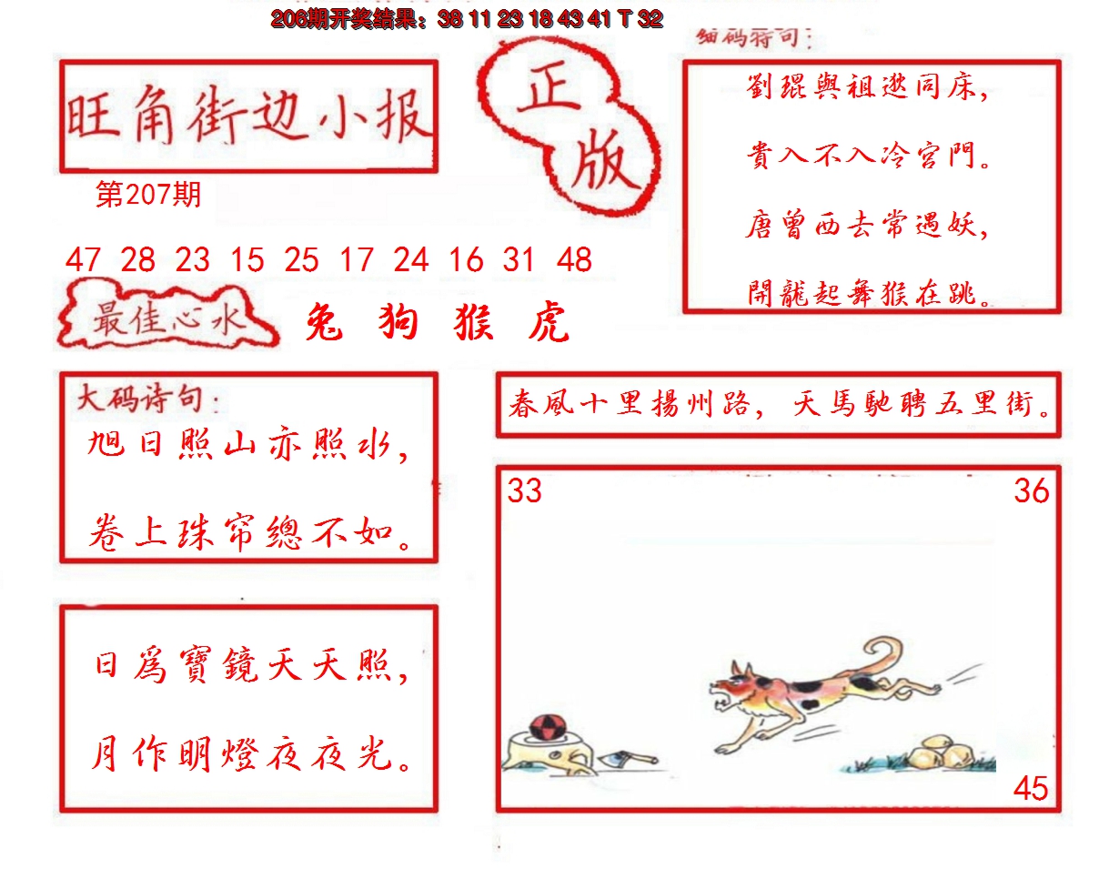2024207期旺角街边小报