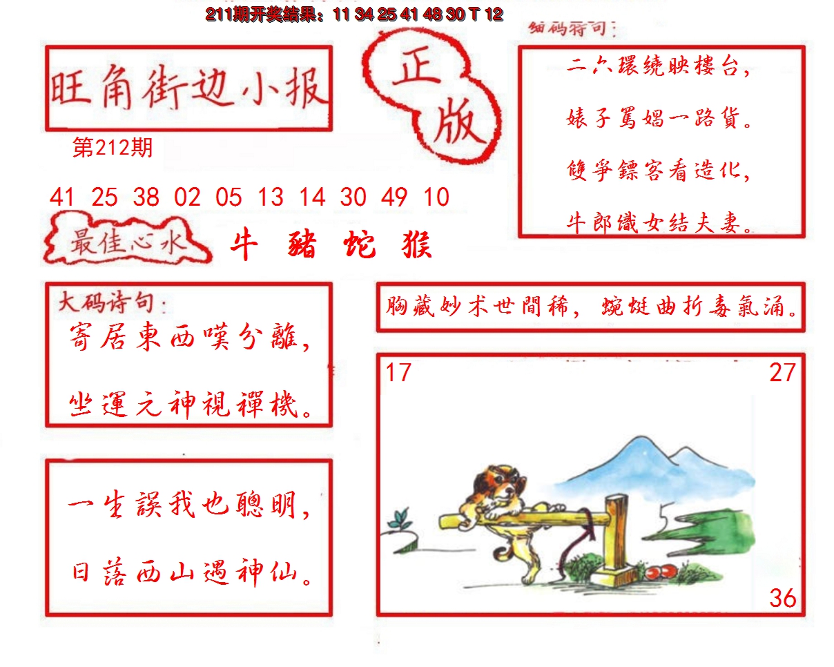 2024212期旺角街边小报
