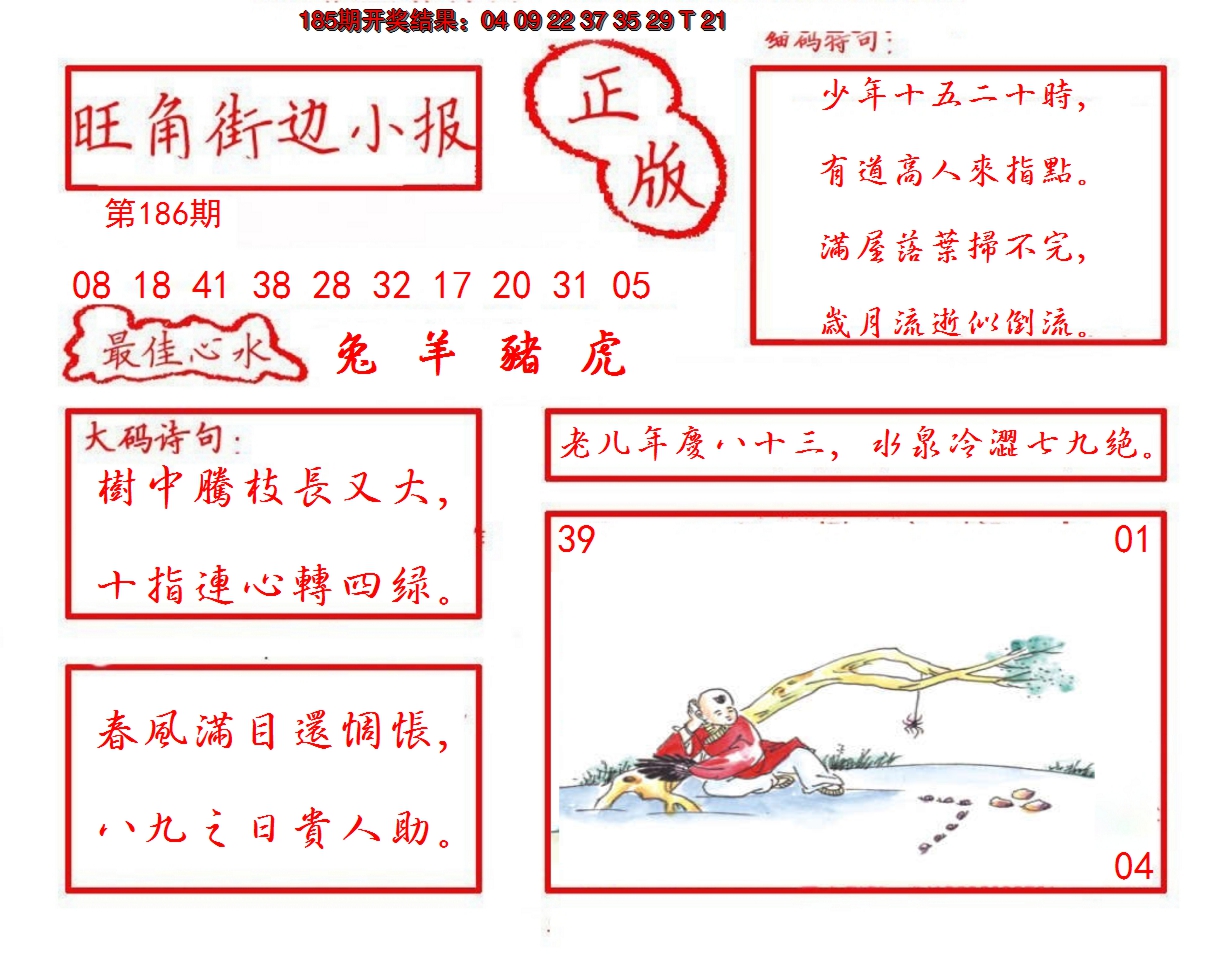 2024186期旺角街边小报