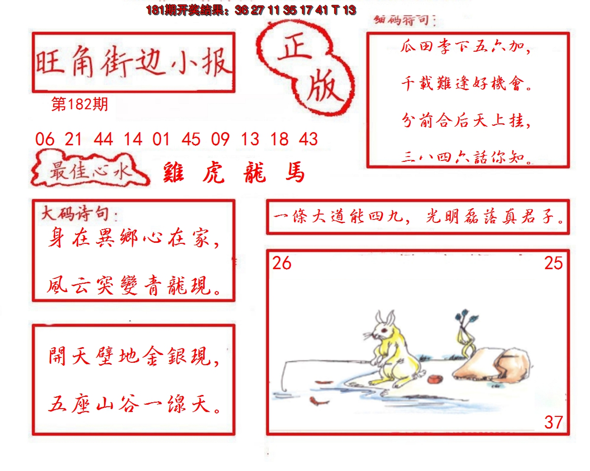 2024182期旺角街边小报