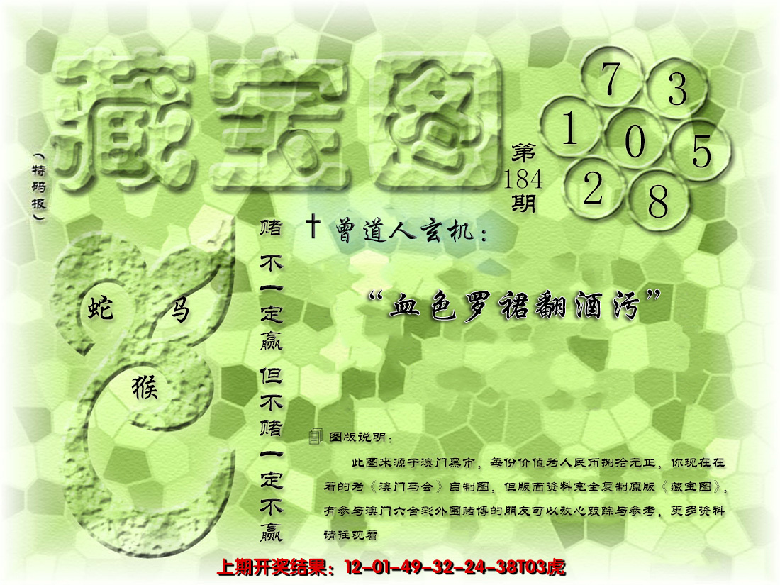 2024184期假新藏宝图