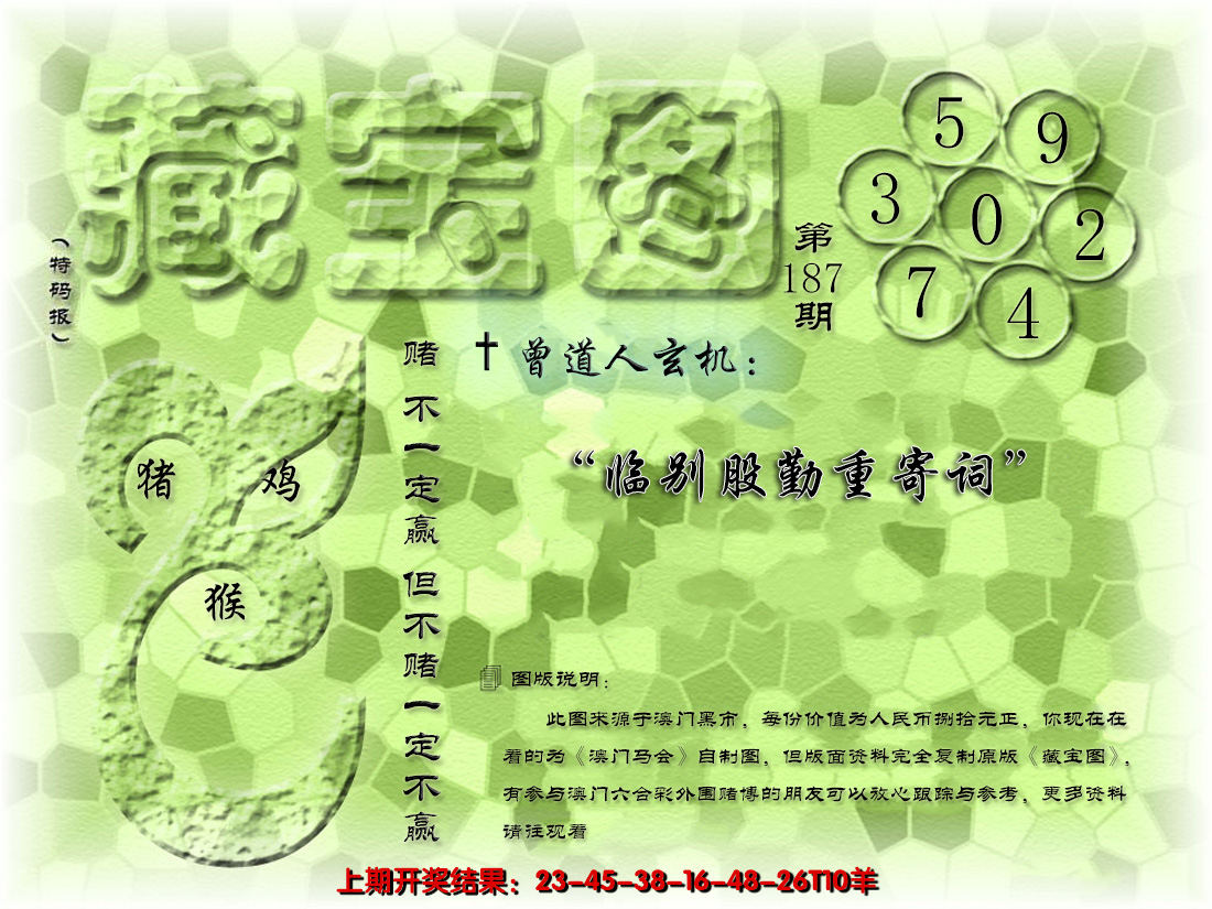 2024187期假新藏宝图