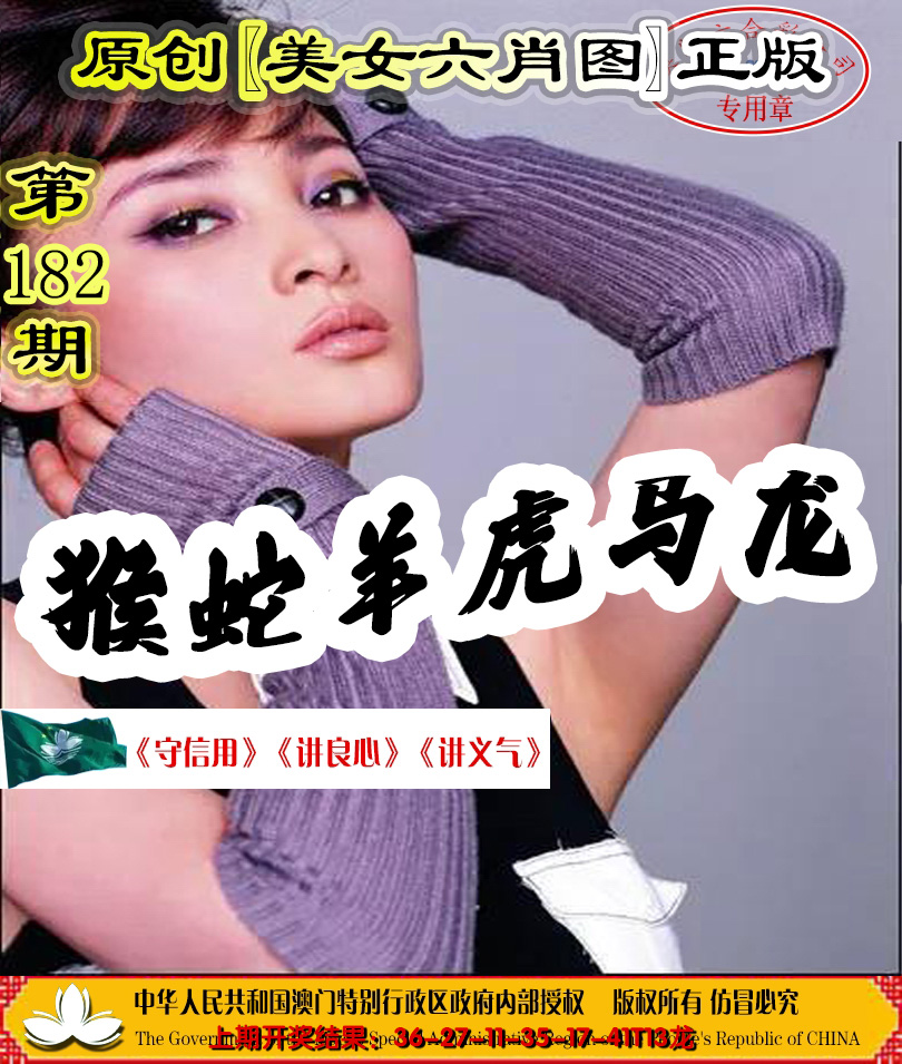 2024182期另版美女六肖图