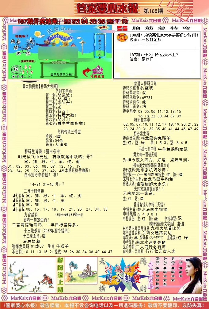 2024188期管家婆心水报B