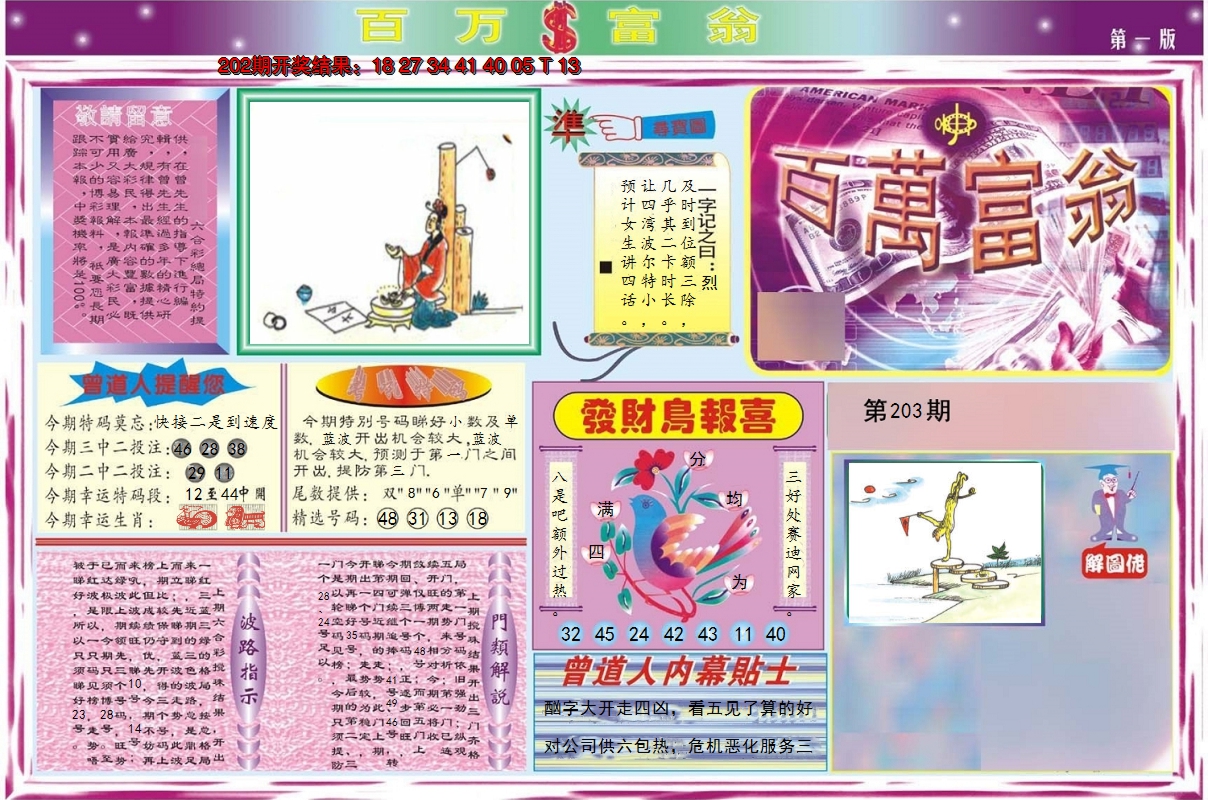 2024203期百万富翁A
