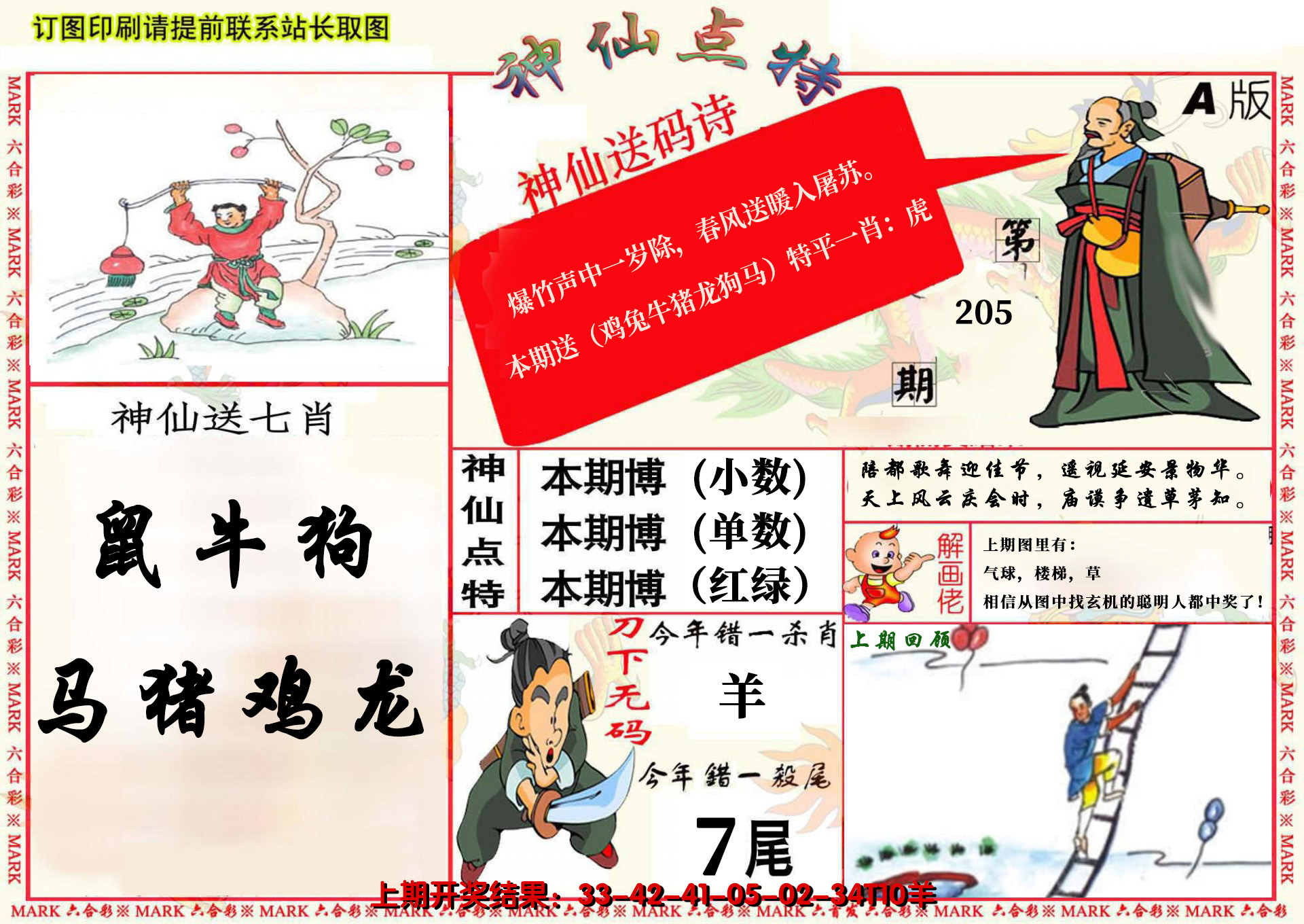 2024205期神仙点特A(精)