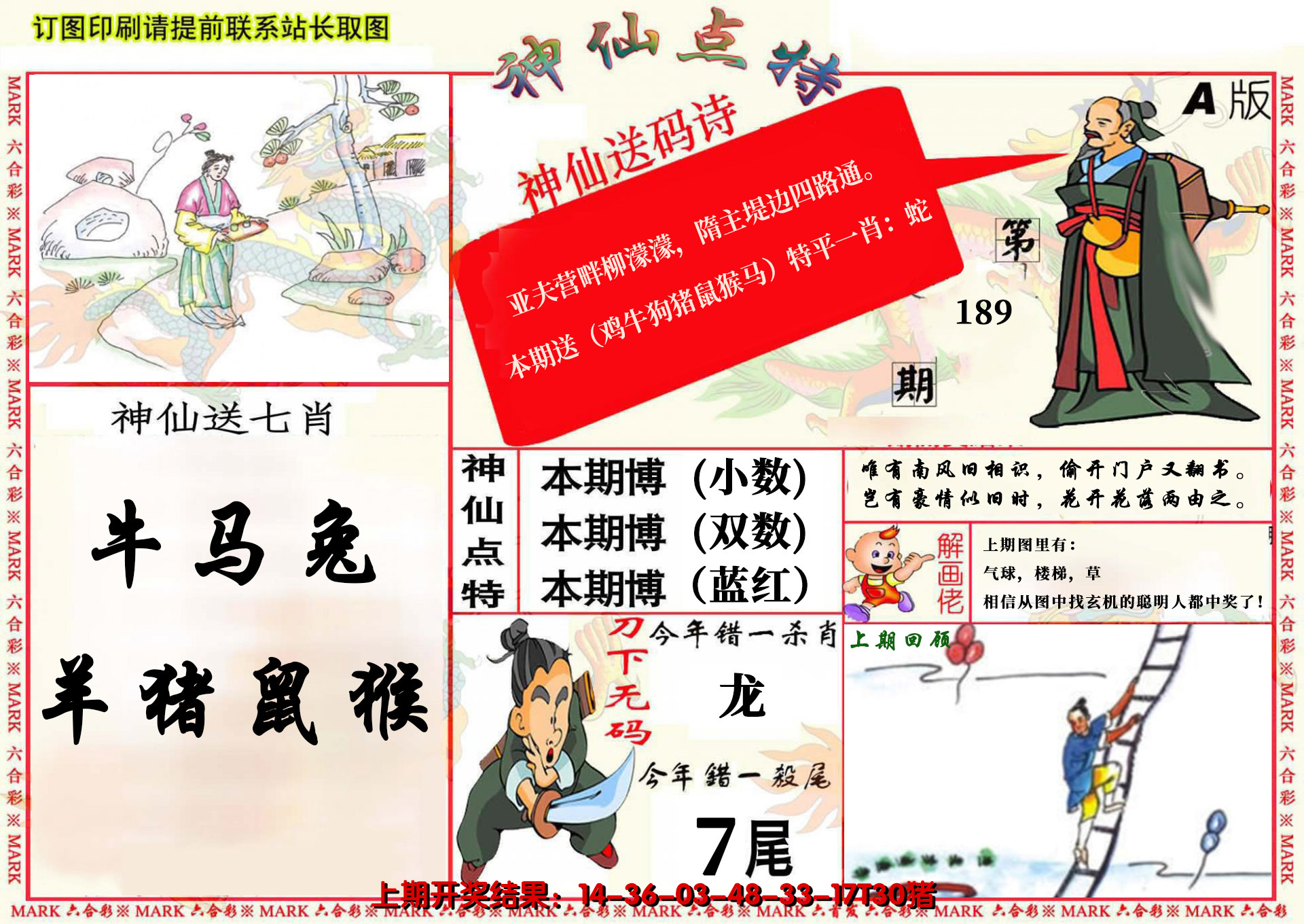 2024189期神仙点特A(精)