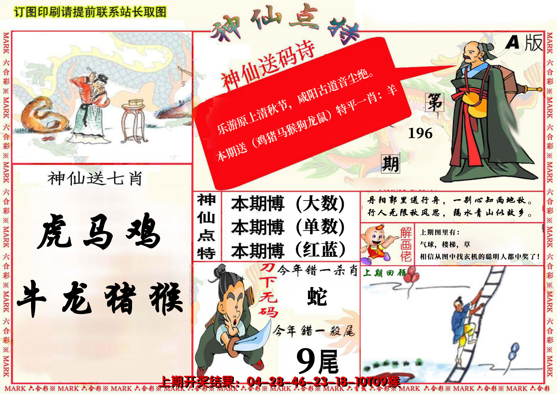 2024196期神仙点特A(精)