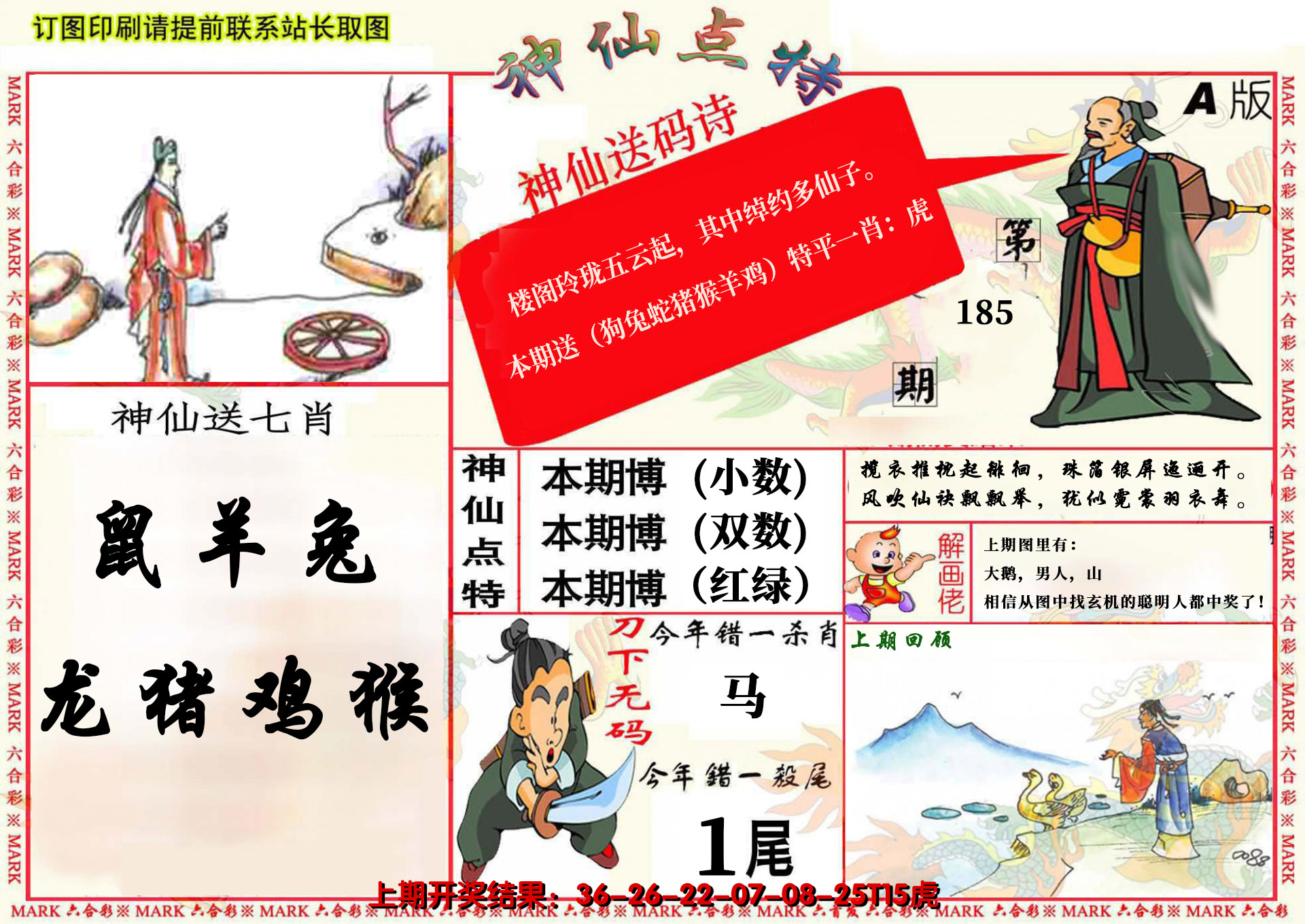 2024185期神仙点特A(精)