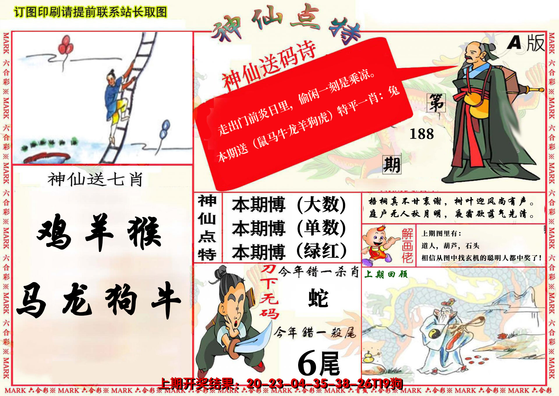 2024188期神仙点特A(精)