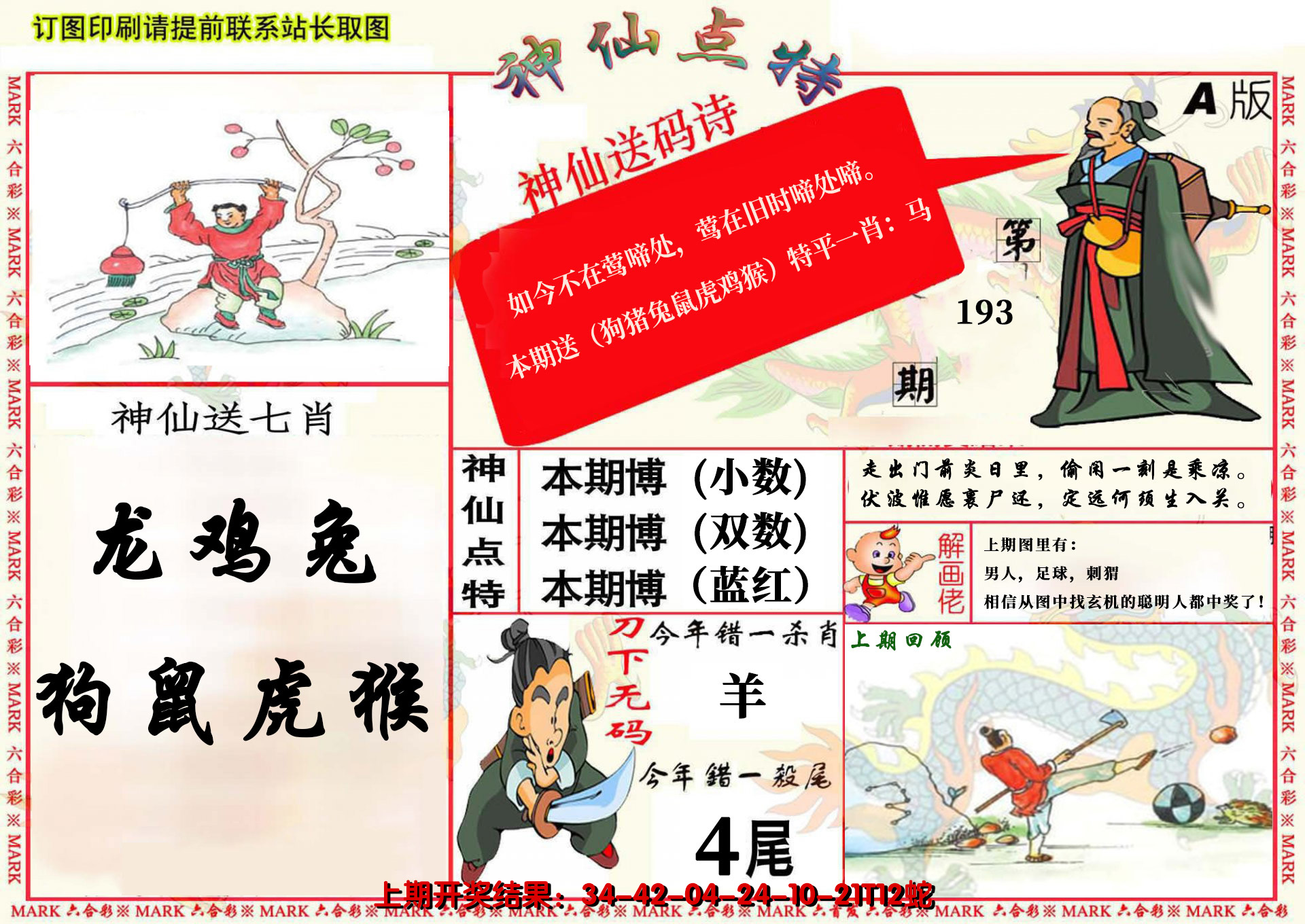 2024193期神仙点特A(精)