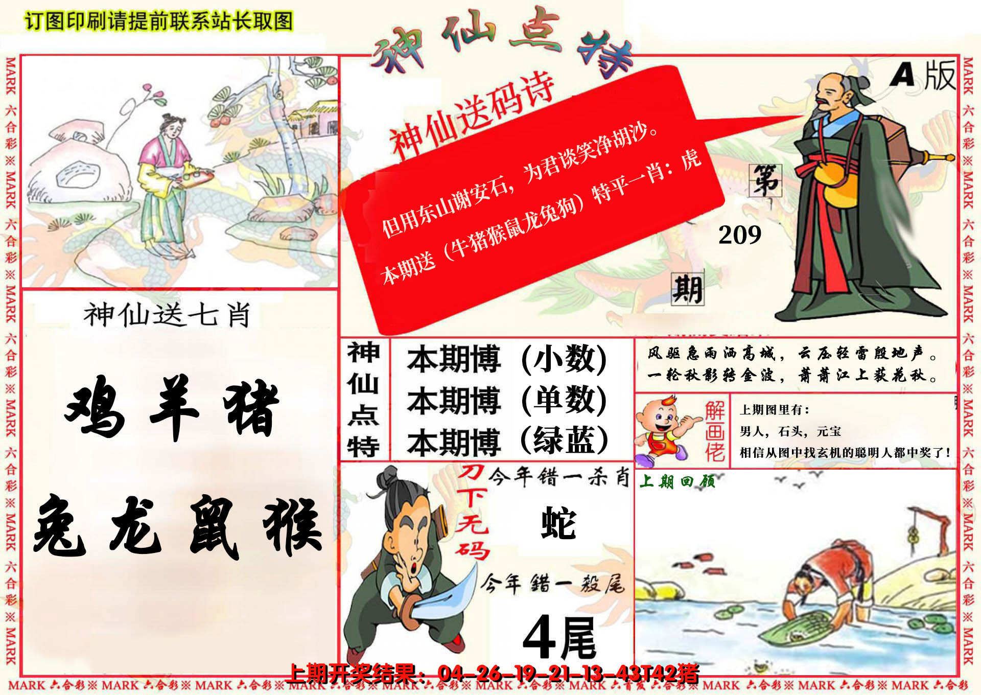 2024209期神仙点特A(精)