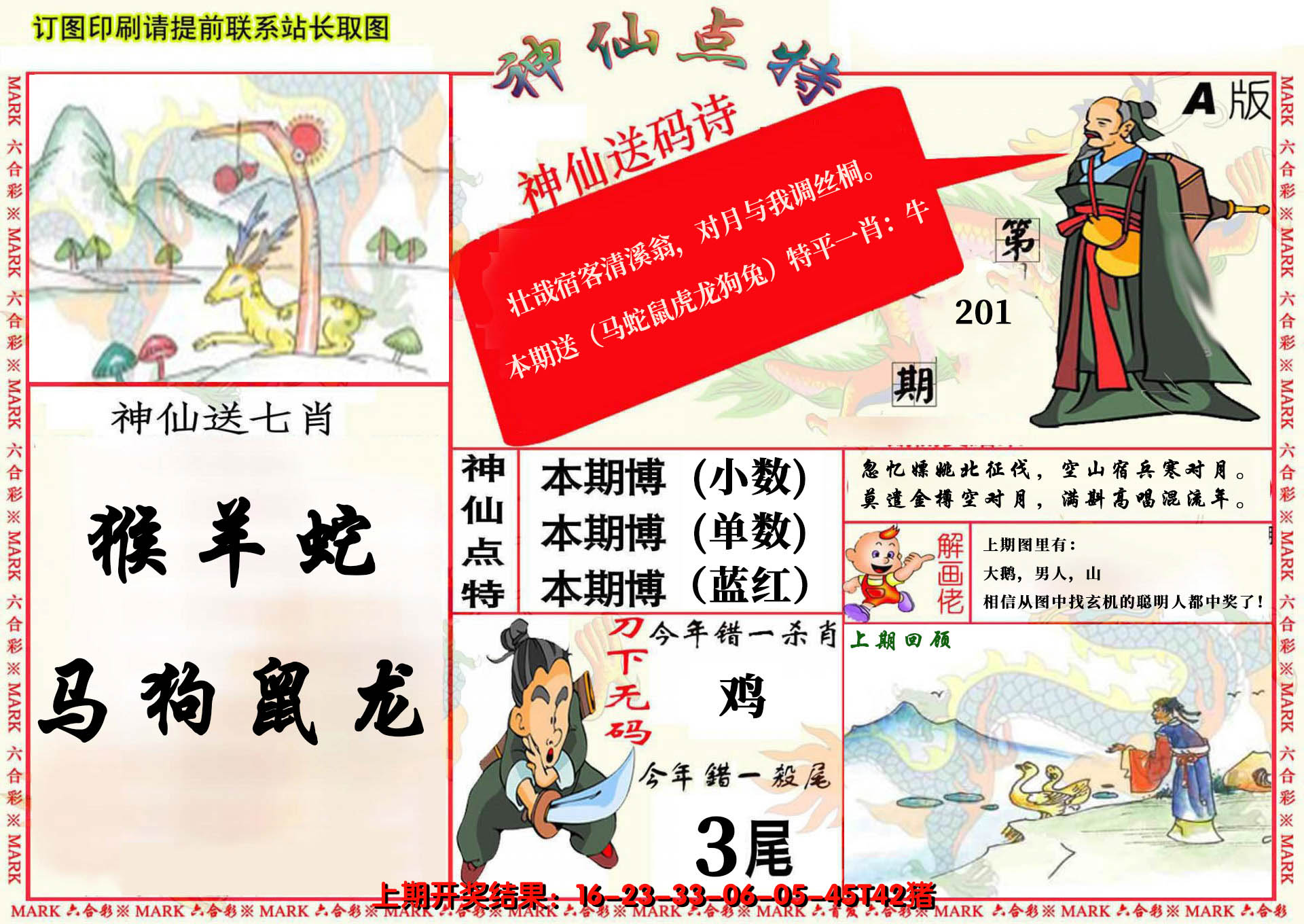 2024201期神仙点特A(精)