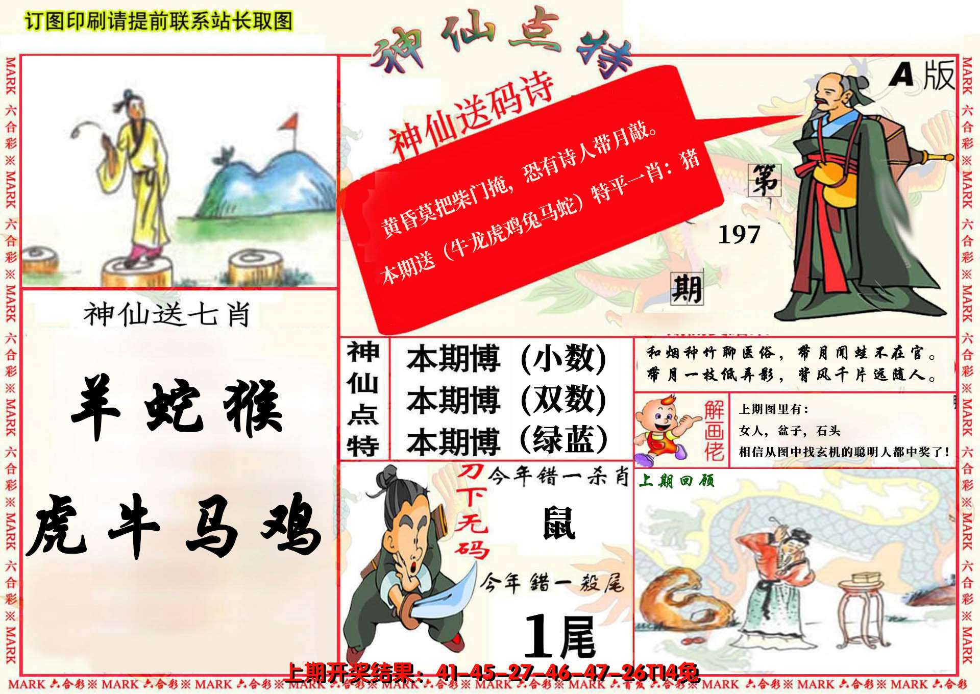 2024197期神仙点特A(精)