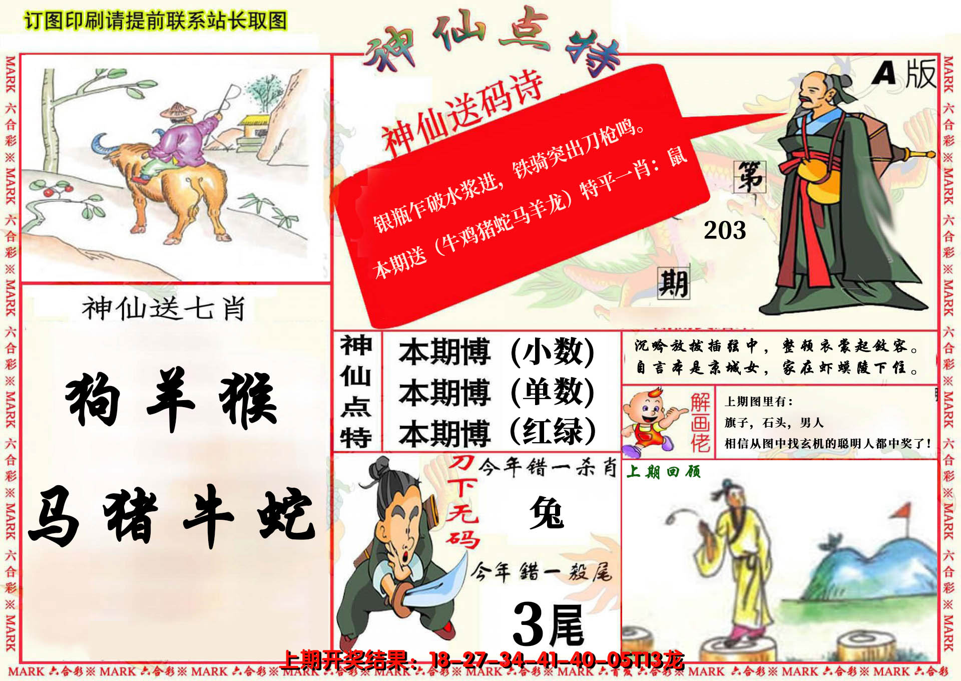 2024203期神仙点特A(精)