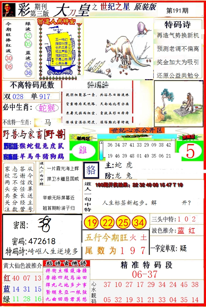 2024191期大刀皇之(世纪之星)