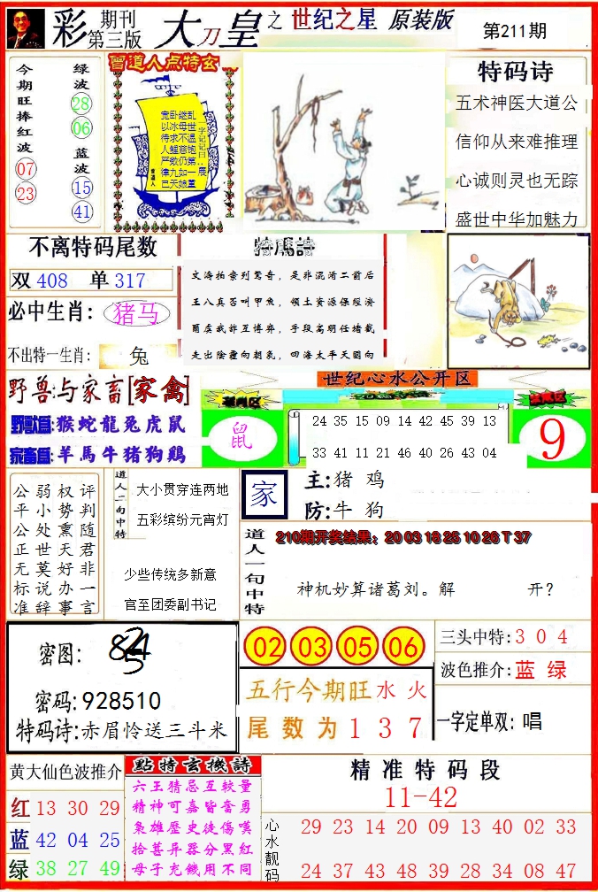 2024211期大刀皇之(世纪之星)