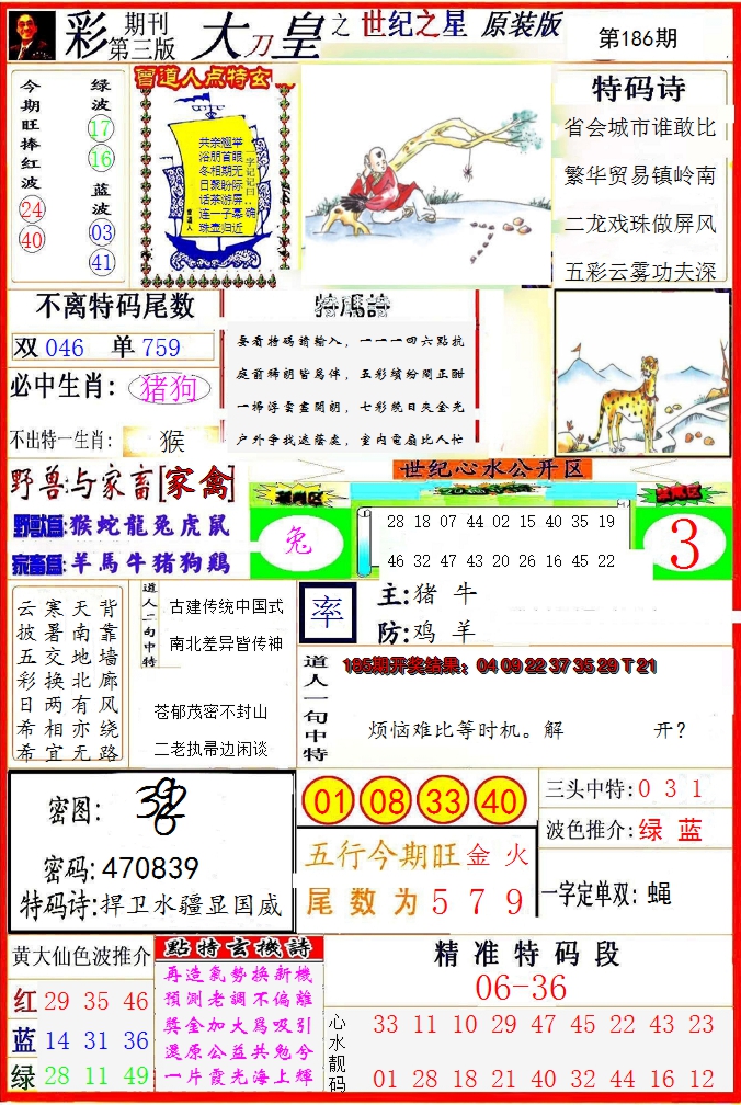 2024186期大刀皇之(世纪之星)